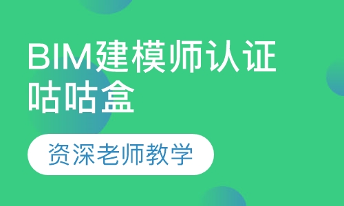 BIM建模师考试认证咕咕盒