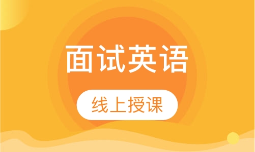面试英语