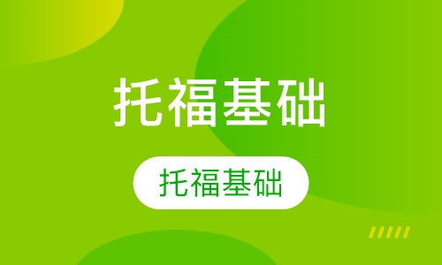 托福Juniorr基础小班