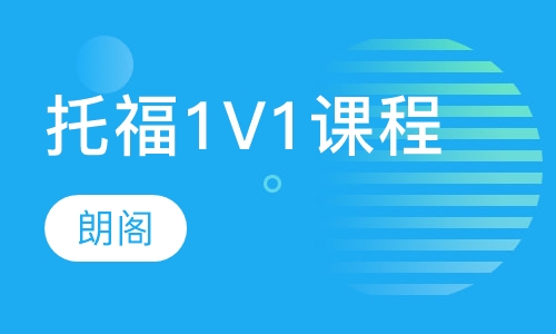 托福1V1课程