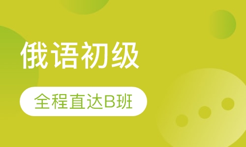 俄语初级全程直达B班