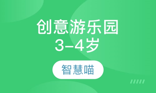 创意游乐园（3-4岁）