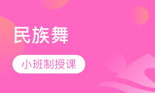 民族舞