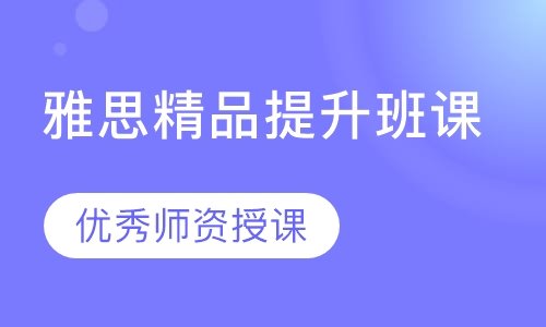 雅思精品提升班课