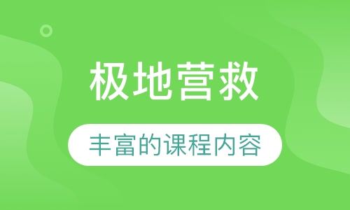 极地营救
