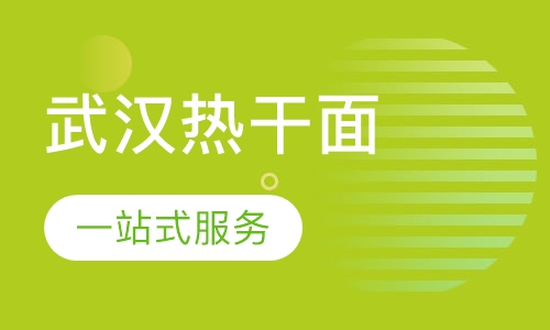武汉热干面