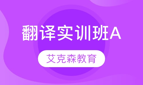 翻译实训班A