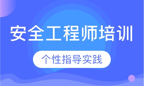 安全工程师培训
