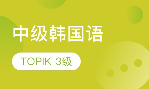 中级韩国语（TOPIK 3级）