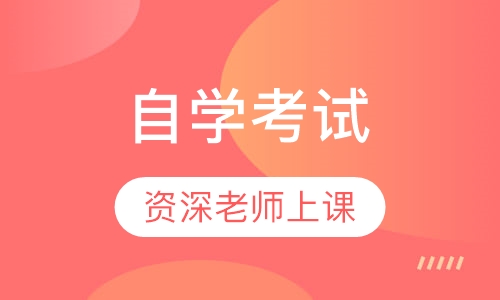 自学考试