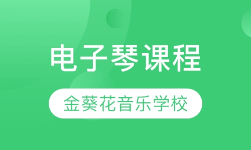 电子琴课程
