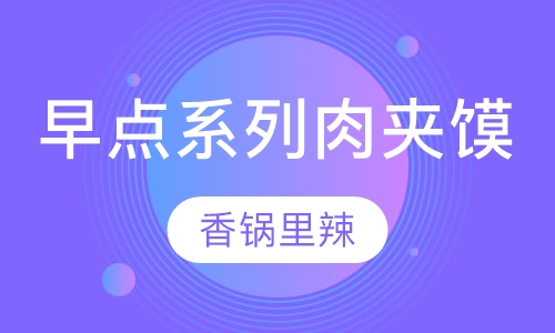 早点系列肉夹馍培训