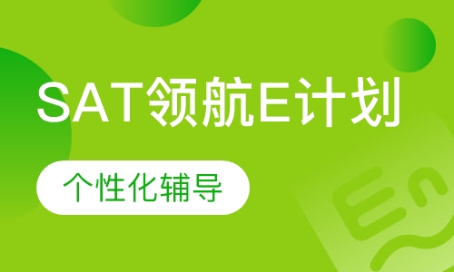 SAT领航E计划