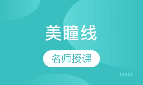 半永久美瞳线