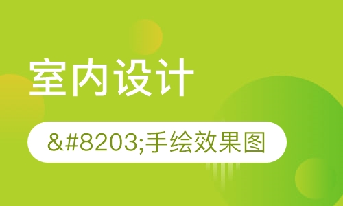 ​手绘效果图表现