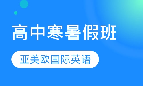 高中寒暑假班