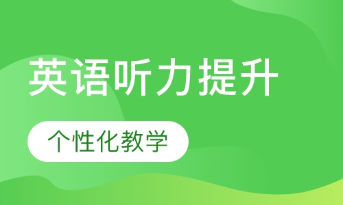 英语听力提升