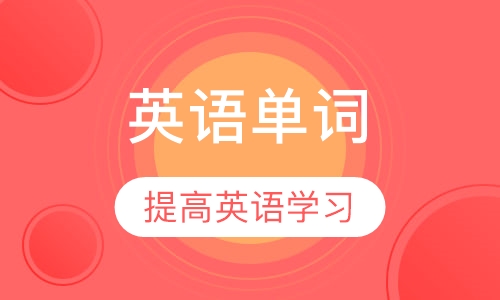 英语单词集训营