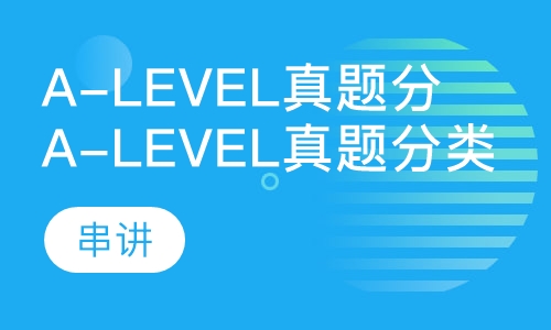 A-Level真题分类串讲