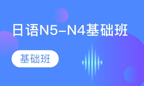 日语N5-N4基础班