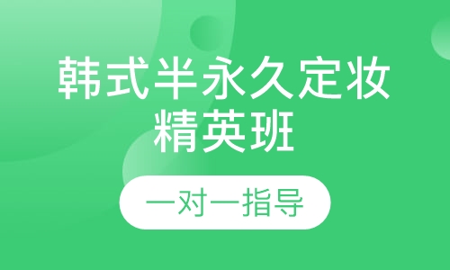 韩式半永久定妆精英班
