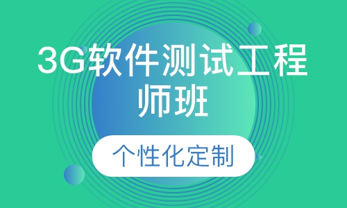3G软件测试工程师班