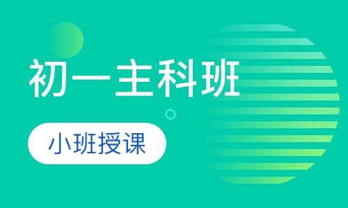 初一语文、数学、英语主科班