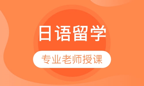 日语留学N2-N1课程
