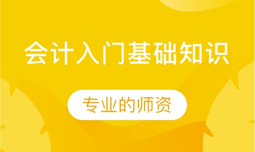 会计入门基础知识