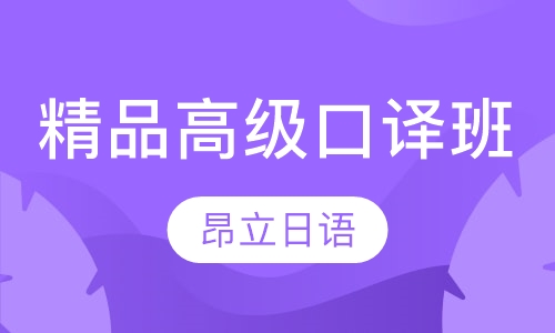 精品高级口译班