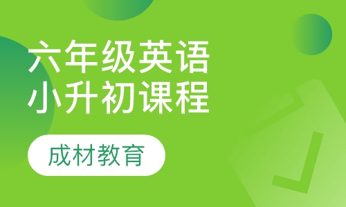 六年级英语小升初课程