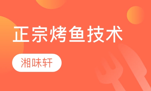 正宗烤鱼技术培训