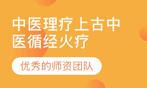 中医理疗上古中医循经火疗自然法