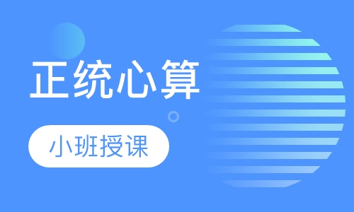 正统心算