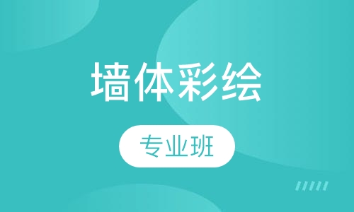 墙体彩绘专业班