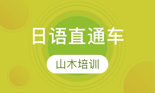 日语直通车