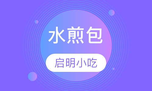 水煎包