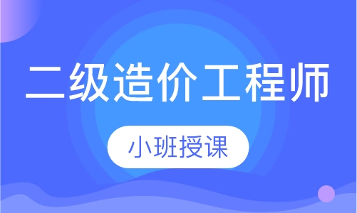 二级造价工程师