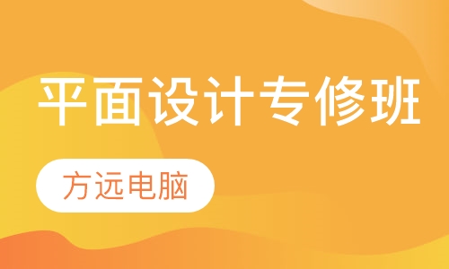 平面设计专修班