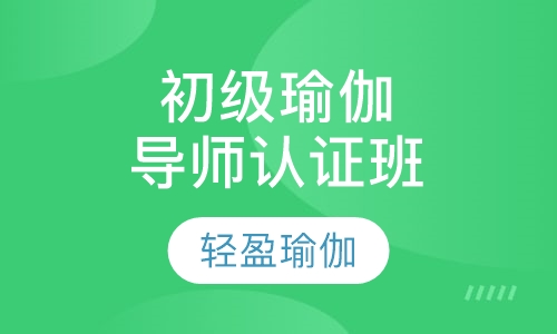 初级瑜伽导师认证班