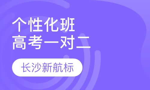 个性化辅导班高考一对二
