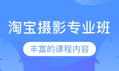 淘宝摄影专业班