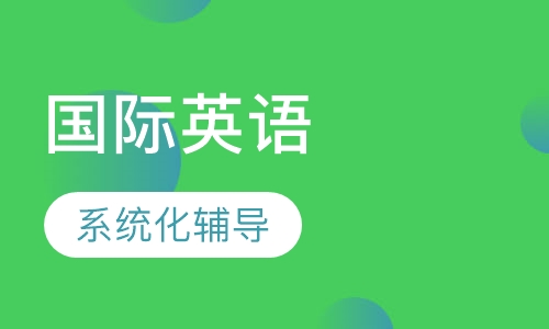 五年级朗文国际英语（sbs）课程