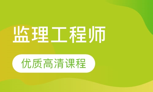 监理工程师