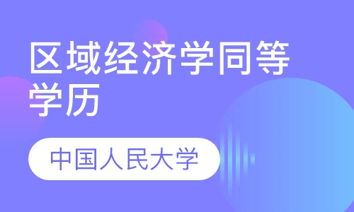 中国人民大学（区域经济学）
