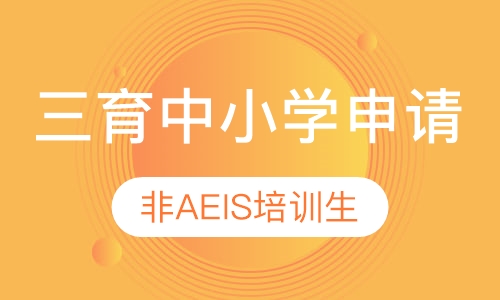 三育中小学申请服务（非AEIS培训生）