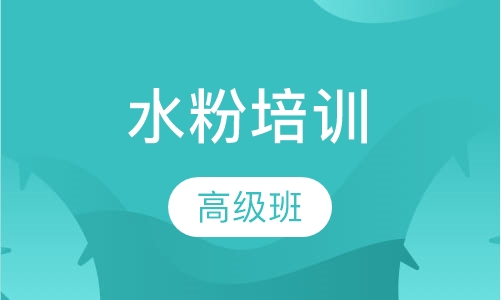 水粉高级班