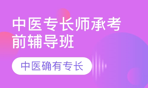 中医专长师承考前辅导班