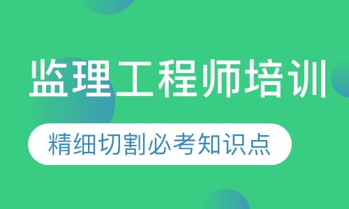 监理工程师培训