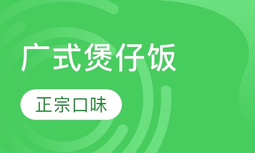 广式煲仔饭